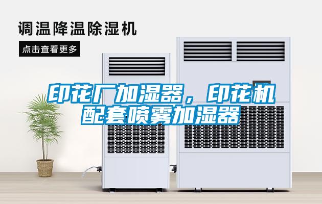 印花廠加濕器，印花機(jī)配套噴霧加濕器