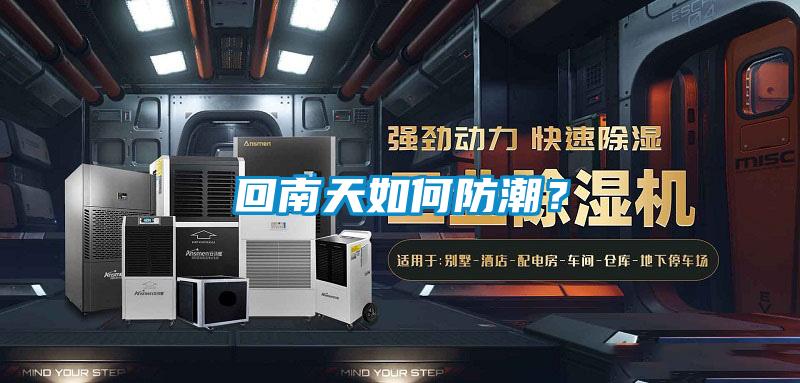 回南天如何防潮？