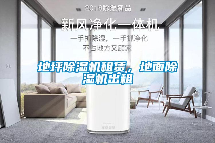 地坪除濕機(jī)租賃，地面除濕機(jī)出租
