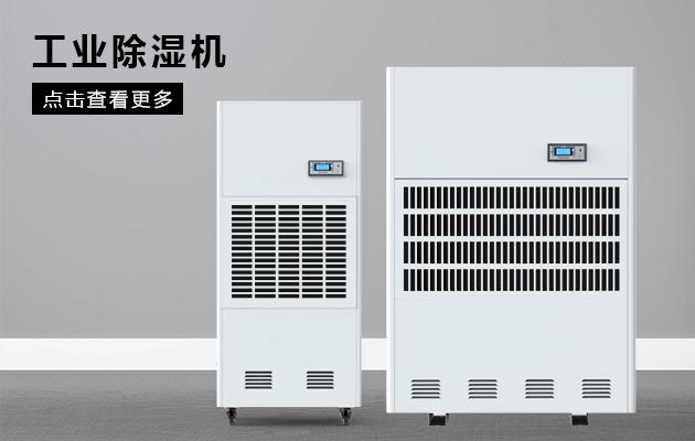 變電站除濕機，做好變電站高壓室的防潮除濕工作