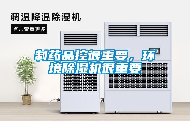 制藥品控很重要，環(huán)境除濕機(jī)很重要