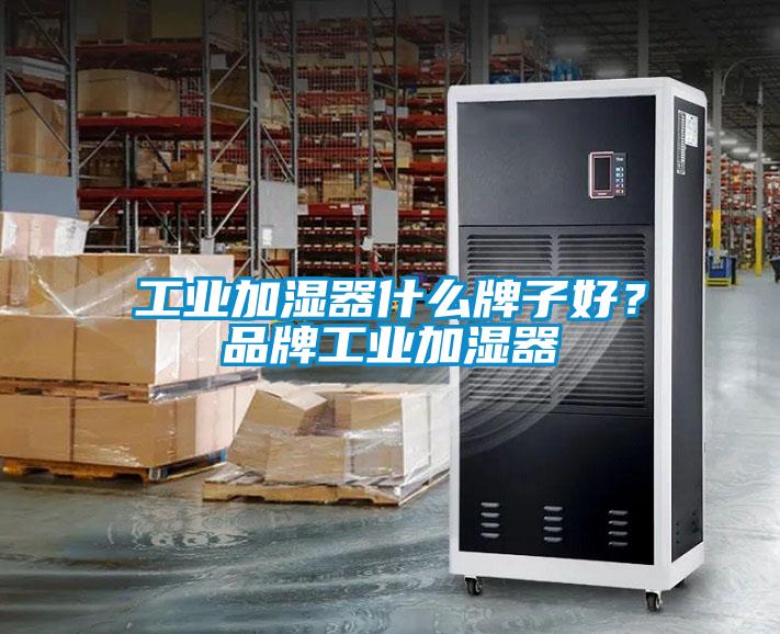 工業(yè)加濕器什么牌子好？品牌工業(yè)加濕器