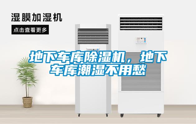 地下車庫(kù)除濕機(jī),地下車庫(kù)潮濕不用愁