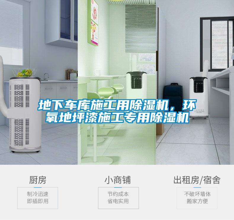 地下車庫施工用除濕機(jī)，環(huán)氧地坪漆施工專用除濕機(jī)