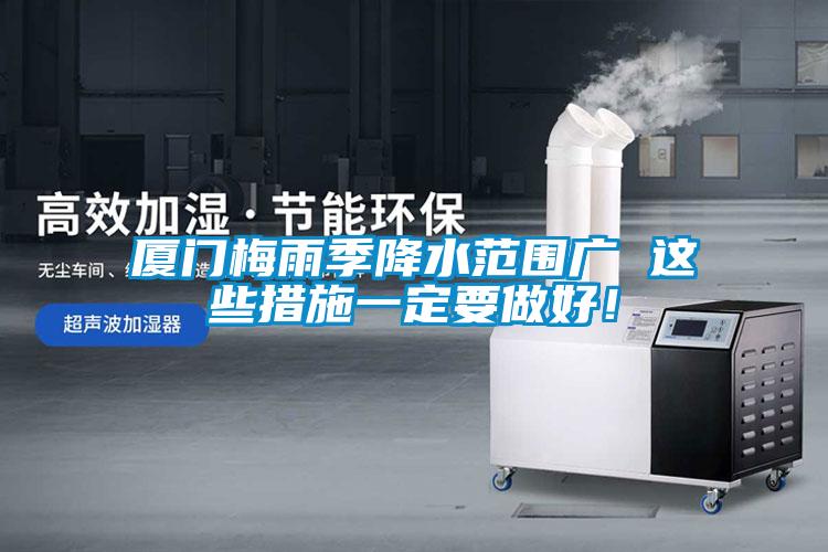 廈門(mén)梅雨季降水范圍廣 這些措施一定要做好！