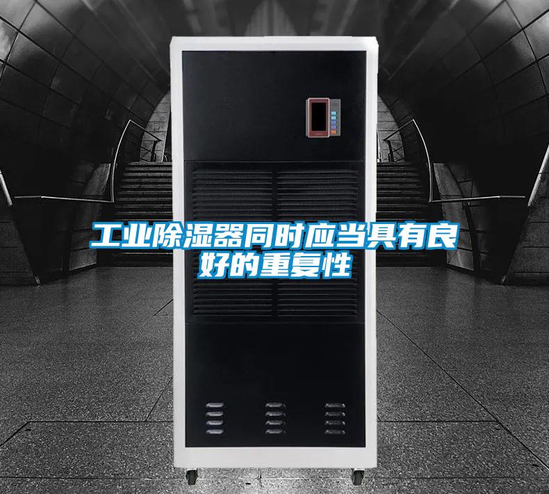 工業(yè)除濕器同時(shí)應(yīng)當(dāng)具有良好的重復(fù)性