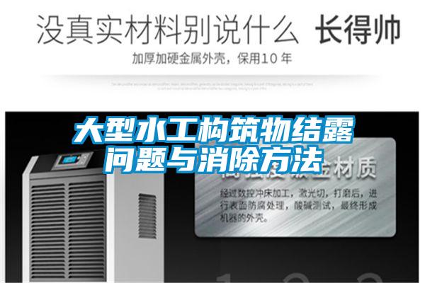 大型水工構(gòu)筑物結(jié)露問(wèn)題與消除方法