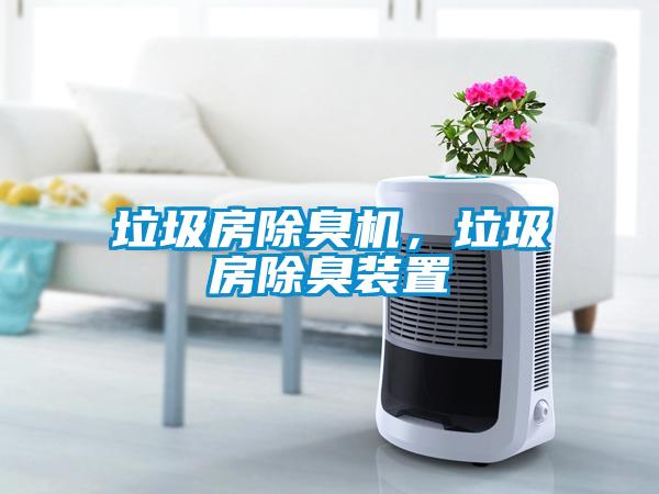 垃圾房除臭機，垃圾房除臭裝置