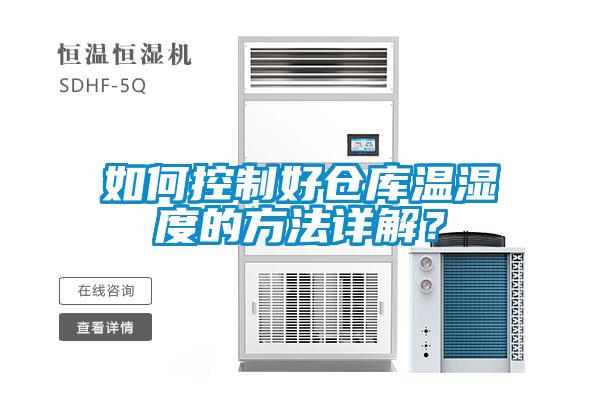 如何控制好倉庫溫濕度的方法詳解？