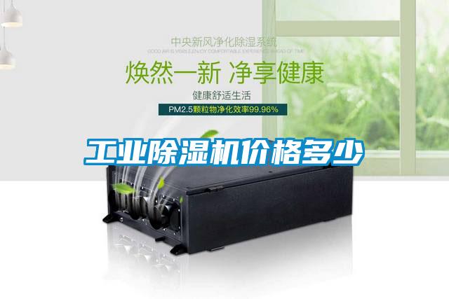 工業(yè)除濕機(jī)價(jià)格多少