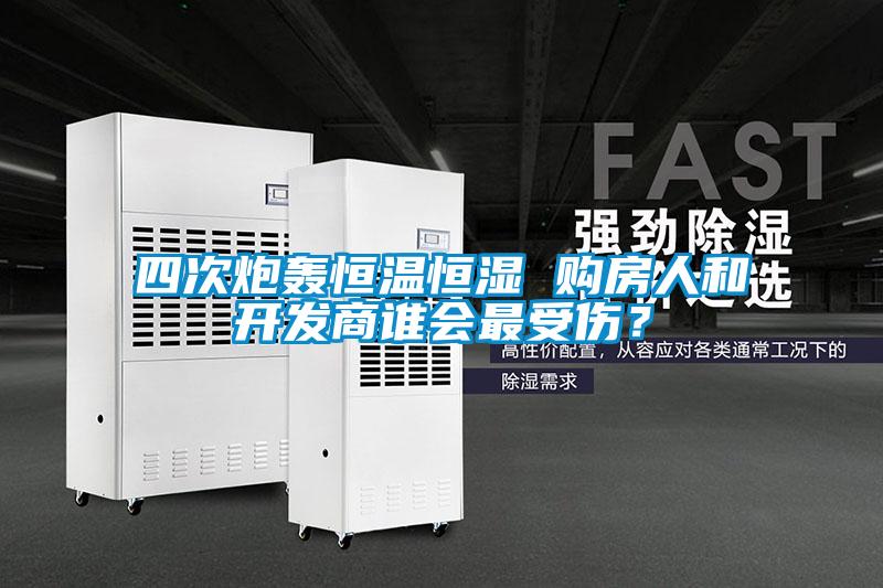 四次炮轟恒溫恒濕 購(gòu)房人和開發(fā)商誰(shuí)會(huì)最受傷？