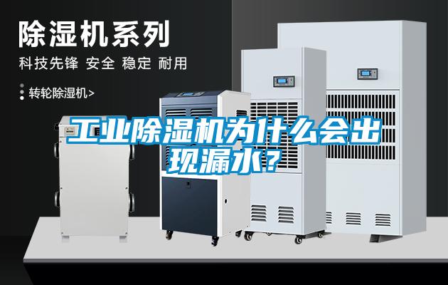 工業(yè)除濕機為什么會出現(xiàn)漏水？