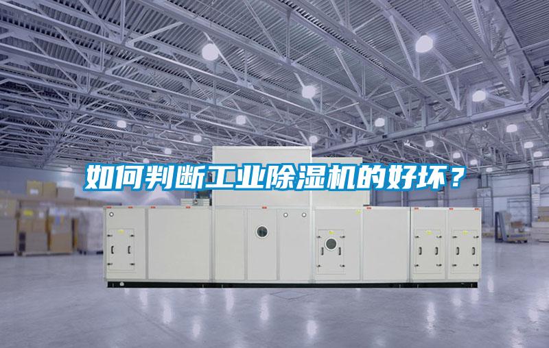 如何判斷工業(yè)除濕機(jī)的好壞？