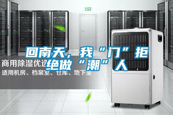 回南天，我“門”拒絕做“潮”人