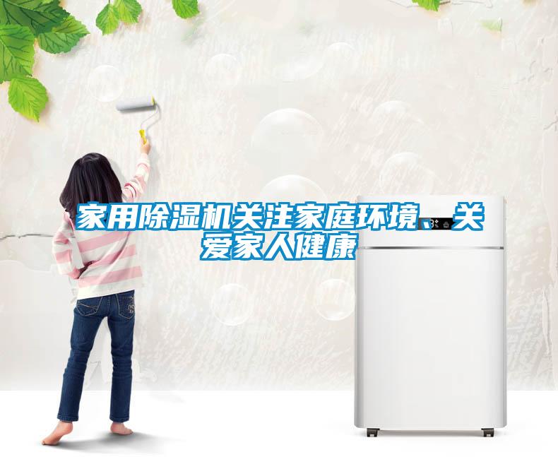 家用除濕機關(guān)注家庭環(huán)境、關(guān)愛家人健康
