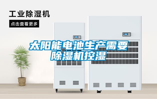 太陽能電池生產(chǎn)需要除濕機控濕