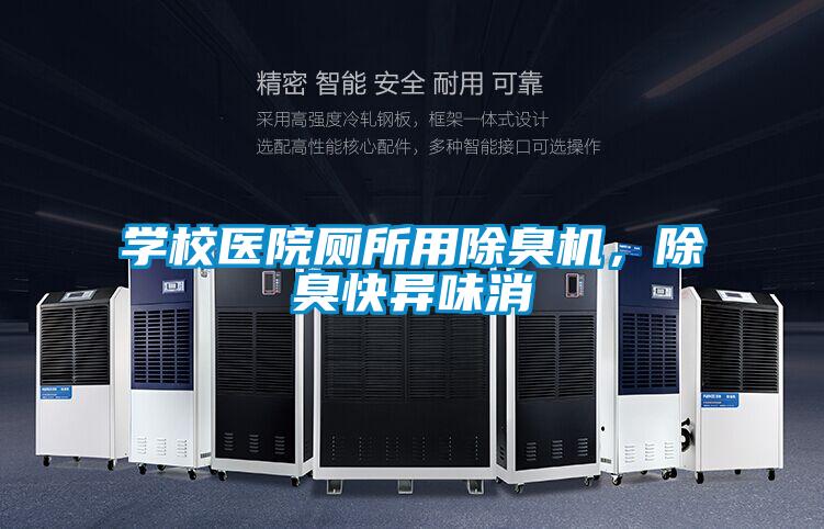 學(xué)校醫(yī)院廁所用除臭機(jī)，除臭快異味消