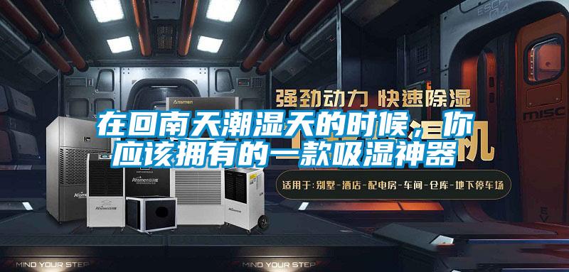 在回南天潮濕天的時(shí)候，你應(yīng)該擁有的一款吸濕神器