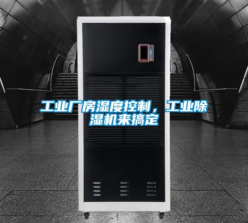 工業(yè)廠房濕度控制，工業(yè)除濕機(jī)來搞定