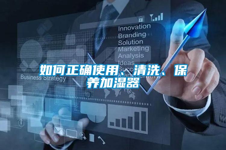 如何正確使用、清洗、保養(yǎng)加濕器
