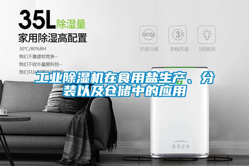 工業(yè)除濕機在食用鹽生產(chǎn)、分裝以及倉儲中的應用