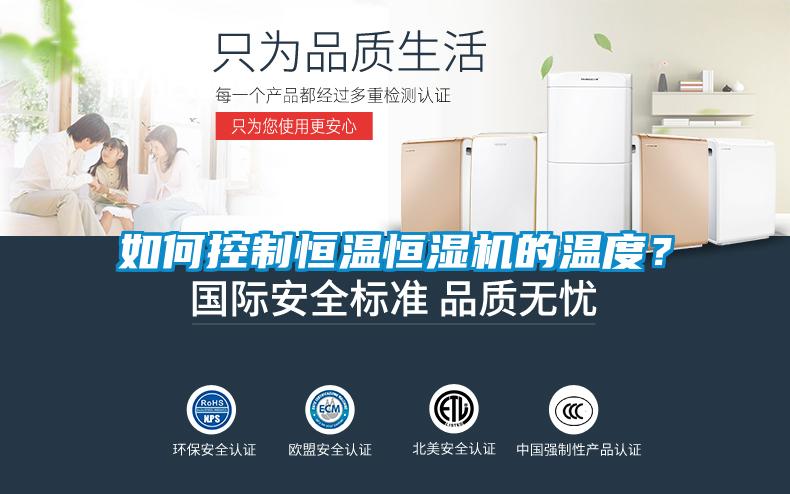 如何控制恒溫恒濕機(jī)的溫度？