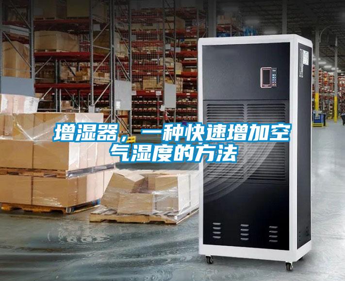 增濕器，一種快速增加空氣濕度的方法