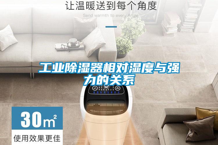 工業(yè)除濕器相對濕度與強力的關系