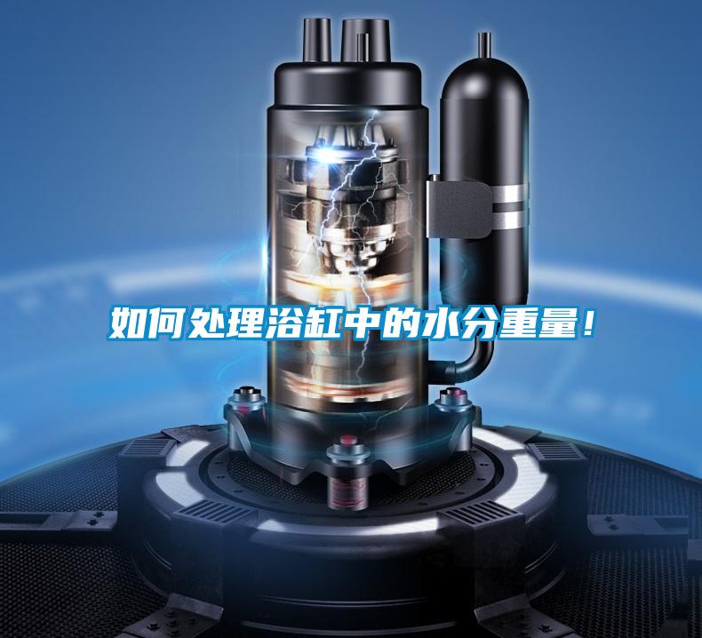 如何處理浴缸中的水分重量！