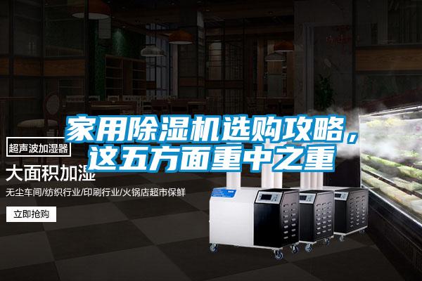 家用除濕機(jī)選購(gòu)攻略，這五方面重中之重