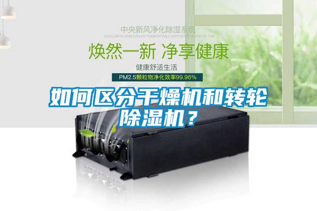 如何區(qū)分干燥機(jī)和轉(zhuǎn)輪除濕機(jī)？