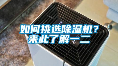 如何挑選除濕機(jī)？來此了解一二