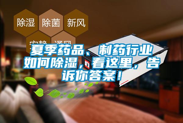 夏季藥品、制藥行業(yè)如何除濕，看這里，告訴你答案！