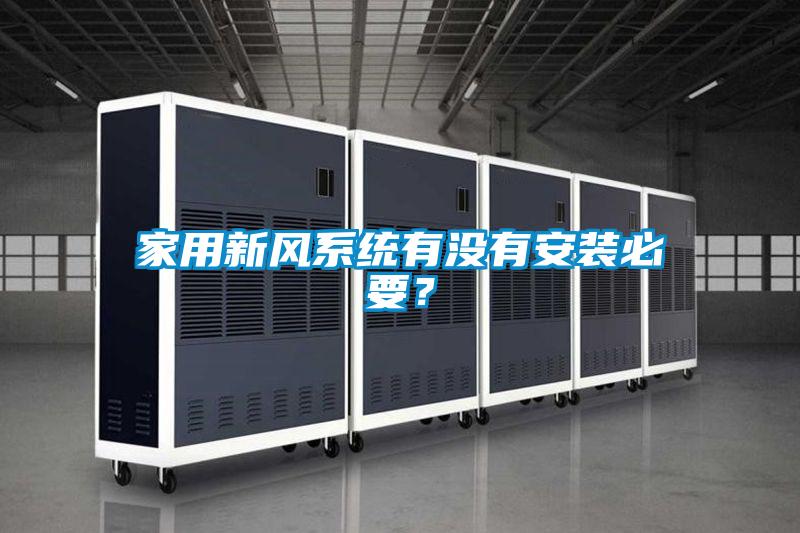 家用新風(fēng)系統(tǒng)有沒有安裝必要？