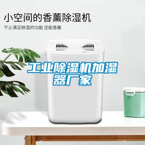 工業(yè)除濕機(jī)加濕器廠家