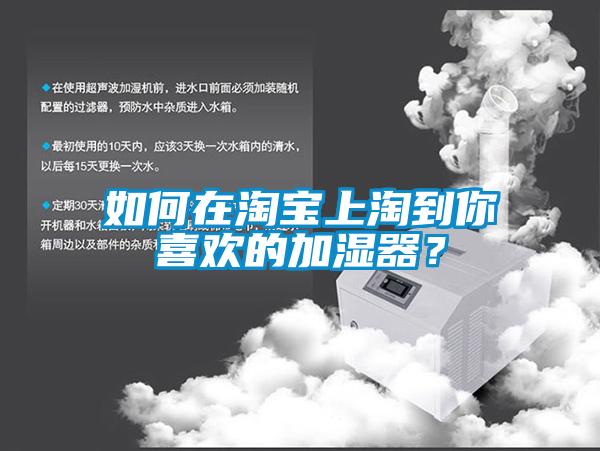 如何在淘寶上淘到你喜歡的加濕器？