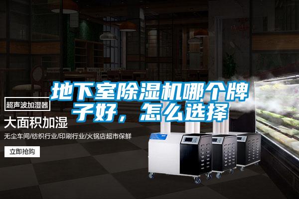 地下室除濕機(jī)哪個(gè)牌子好，怎么選擇