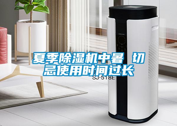 夏季除濕機(jī)中暑 切忌使用時(shí)間過長(zhǎng)
