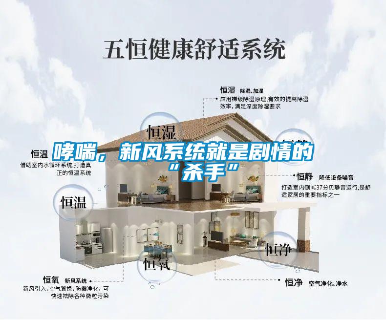 哮喘，新風(fēng)系統(tǒng)就是劇情的“殺手”