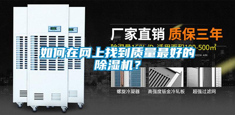 如何在網(wǎng)上找到質(zhì)量最好的除濕機？