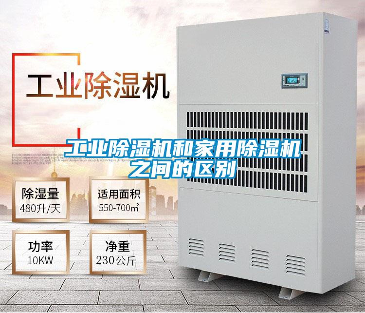 工業(yè)除濕機(jī)和家用除濕機(jī)之間的區(qū)別