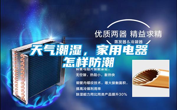 天氣潮濕，家用電器怎樣防潮