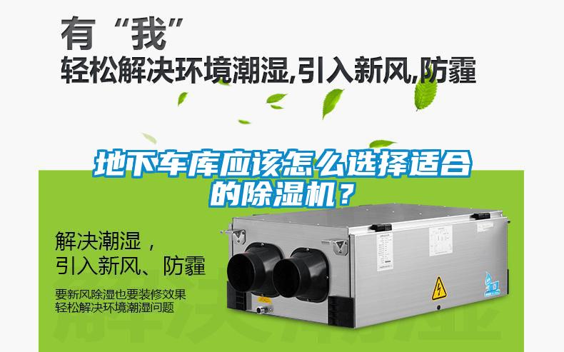 地下車庫應(yīng)該怎么選擇適合的除濕機(jī)？