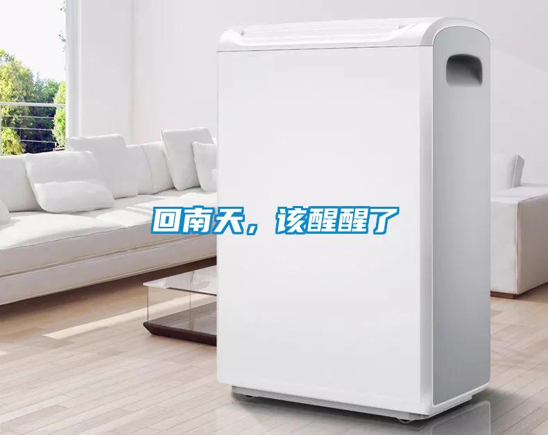 回南天，該醒醒了
