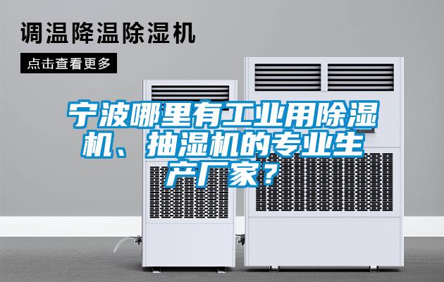 寧波哪里有工業(yè)用除濕機(jī)、抽濕機(jī)的專業(yè)生產(chǎn)廠家？