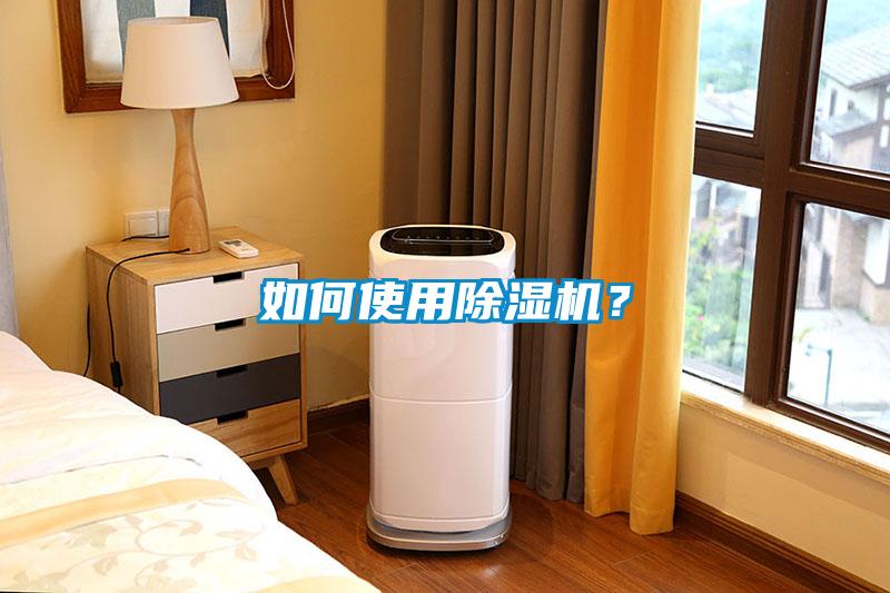 如何使用除濕機(jī)？