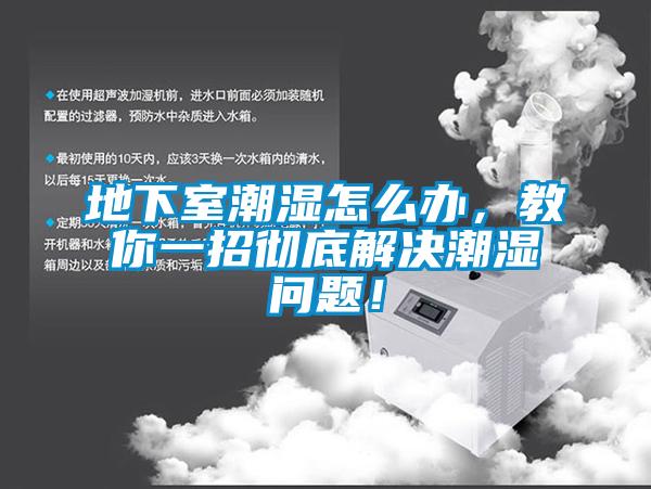 地下室潮濕怎么辦，教你一招徹底解決潮濕問題！