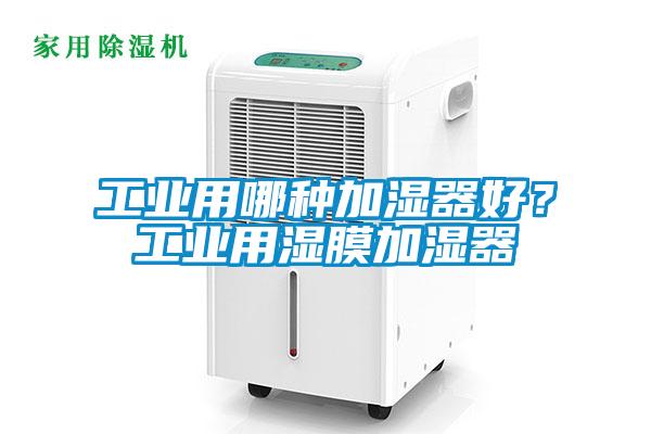 工業(yè)用哪種加濕器好？工業(yè)用濕膜加濕器
