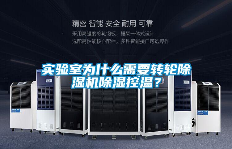 實驗室為什么需要轉輪除濕機除濕控溫？