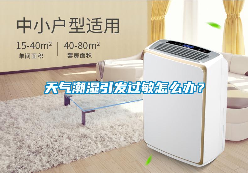天氣潮濕引發(fā)過敏怎么辦？